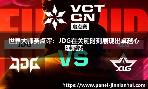 世界大师赛点评：JDG在关键时刻展现出卓越心理素质