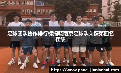 足球团队协作排行榜揭晓南京足球队荣获第四名佳绩