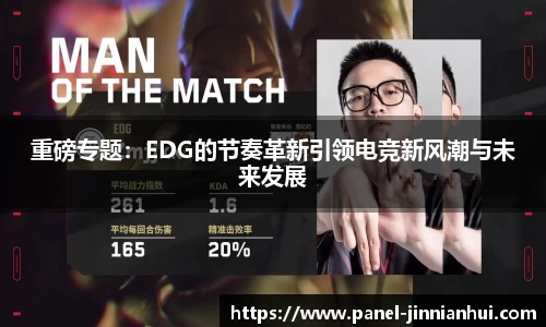 重磅专题：EDG的节奏革新引领电竞新风潮与未来发展