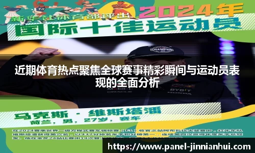 近期体育热点聚焦全球赛事精彩瞬间与运动员表现的全面分析