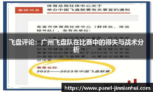 飞盘评论：广州飞盘队在比赛中的得失与战术分析