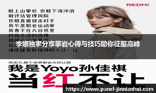 李娜独家分享攀岩心得与技巧助你征服高峰