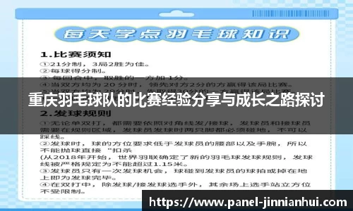重庆羽毛球队的比赛经验分享与成长之路探讨