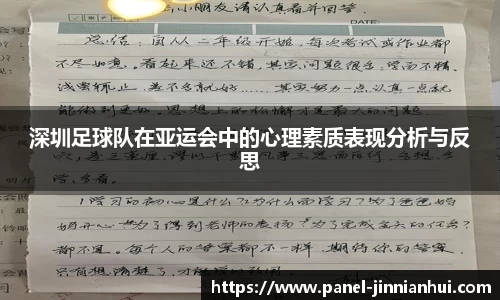 深圳足球队在亚运会中的心理素质表现分析与反思