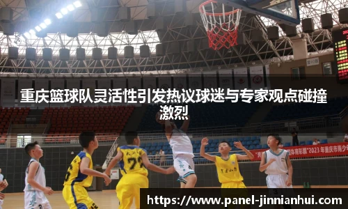 重庆篮球队灵活性引发热议球迷与专家观点碰撞激烈
