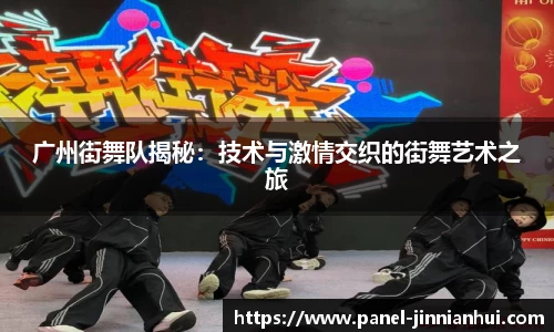 广州街舞队揭秘：技术与激情交织的街舞艺术之旅