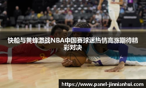 快船与黄蜂激战NBA中国赛球迷热情高涨期待精彩对决