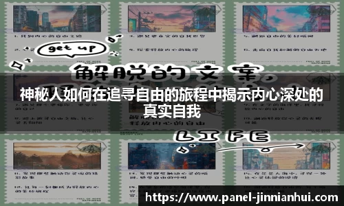 神秘人如何在追寻自由的旅程中揭示内心深处的真实自我