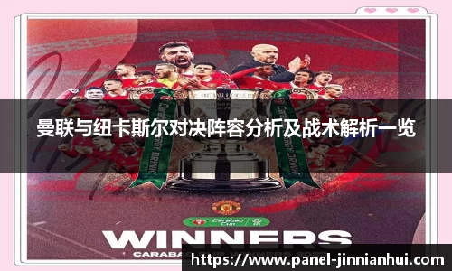 曼联与纽卡斯尔对决阵容分析及战术解析一览
