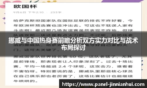 挪威与中国热身赛前瞻分析双方实力对比与战术布局探讨