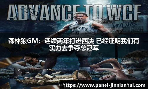 森林狼GM:连续两年打进西决 已经证明我们有实力去争夺总冠军